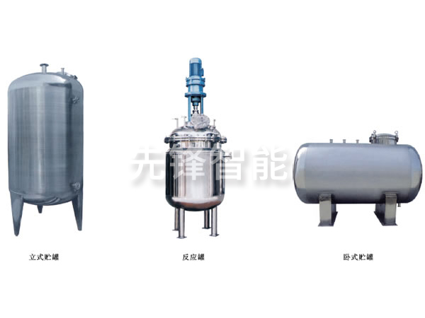 不銹鋼貯罐、配制罐
